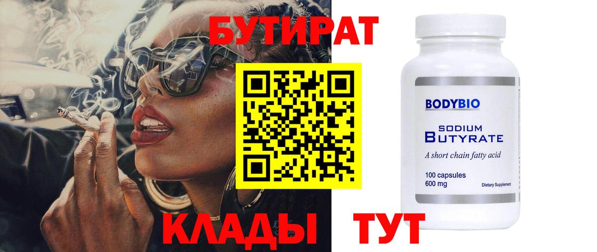Грязи  БУТИРАТ 99%  Вход с VPN 