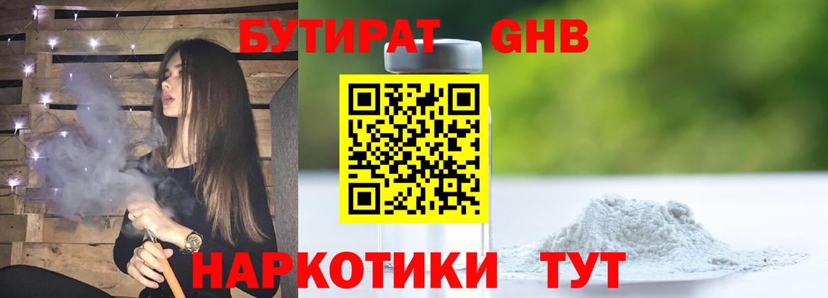 Бутират 99% Грязи