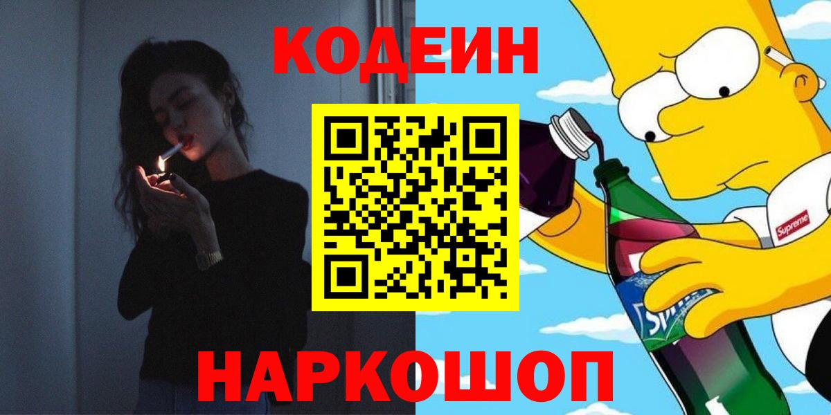 Кодеин напиток Lean (лин) Грязи